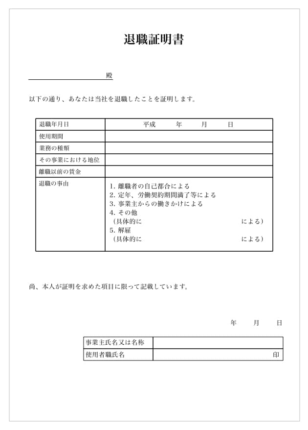 証明 書 退職