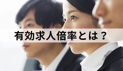 有効求人倍率とは？【高い/低いとどうなる？】推移、計算方法