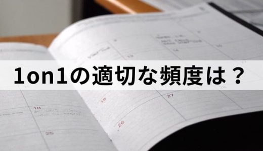 1on1ミーティングの適切な頻度や時間は？
