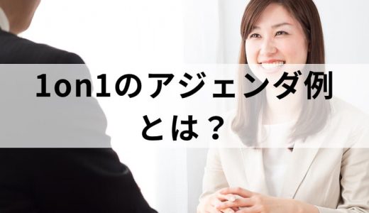 1on1のアジェンダ具体例【「話すことがない」と感じたら】