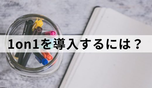 1on1ミーティングを効果的に導入するには？【目的と効果】