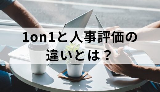 1on1と人事評価面談の違いは？