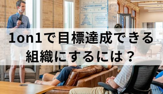 1on1の活用で目標達成できる組織にするには？