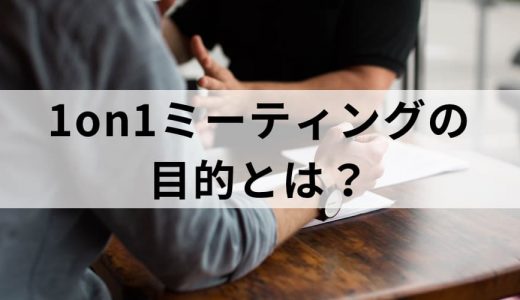 1on1ミーティングの目的とは？ 企業が1on1を導入する効果