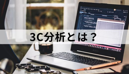 3C分析とは？【簡単にわかりやすく】目的、テンプレ