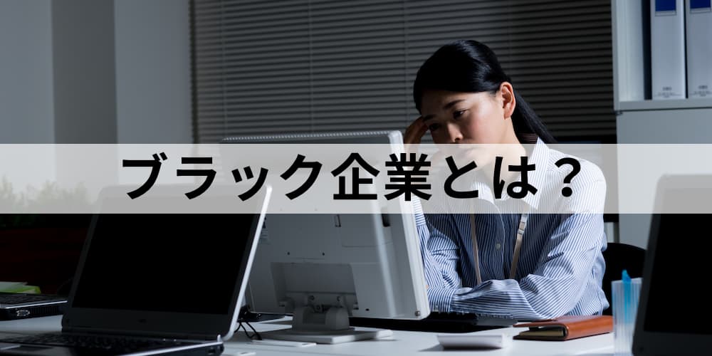 ブラック企業とは 全国の一覧 採用情報で見抜くコツ 就職時の注意点など解説 カオナビ人事用語集