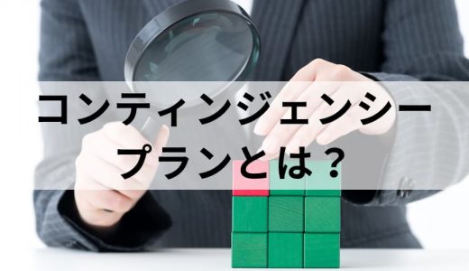 コンティンジェンシープランとは？【BCPと異なる点】