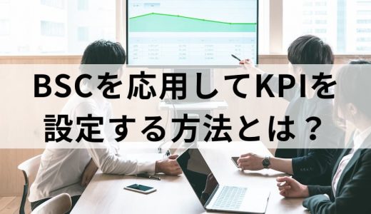 BSC（バランススコアカード）を応用してKPIを設定する方法