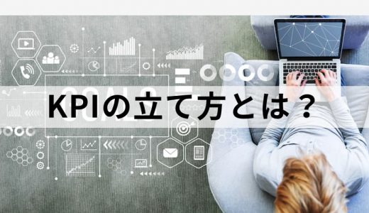 KPI の立て方（設定方法）とは？【事例とポイント】