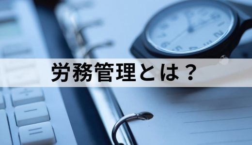 労務管理とは？【簡単に解説】仕事内容、資格、システム