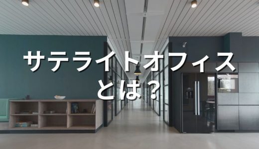 サテライトオフィスとは？【意味を簡単に】テレワーク