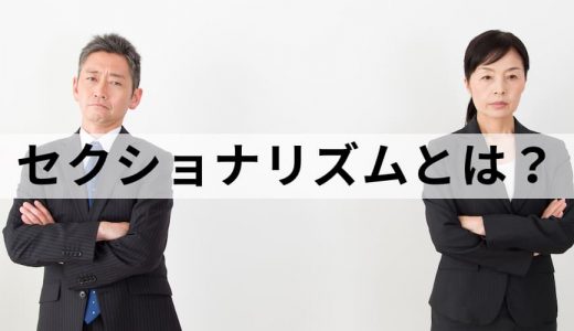 セクショナリズムとは？【意味をわかりやすく】原因と対策