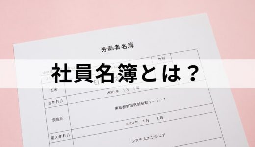 社員名簿/社員台帳とは？【意味をわかりやすく解説】