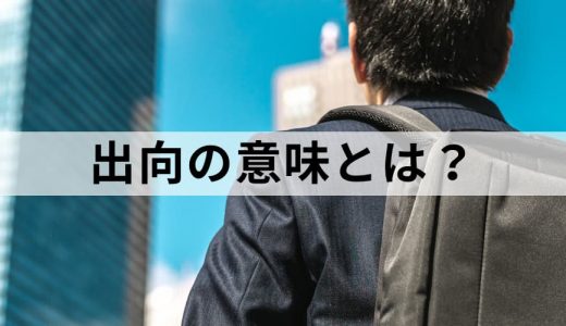 出向とは？ 派遣との違い、種類、条件、拒否は可能か？ 基礎解説