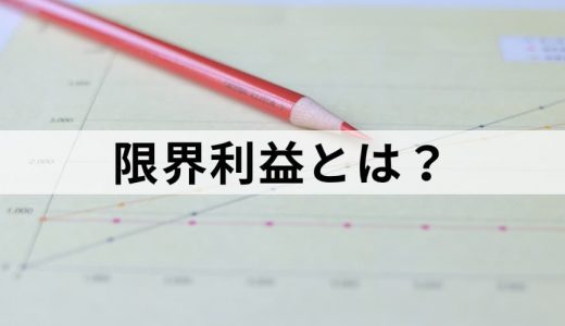 限界利益とは？【わかりやすく解説】限界利益率の計算方法