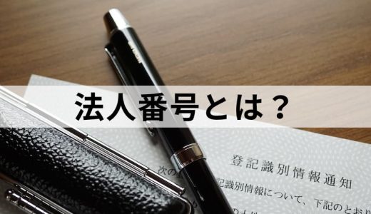 法人番号とは？【番号からわかること】調べ方、手続きを解説