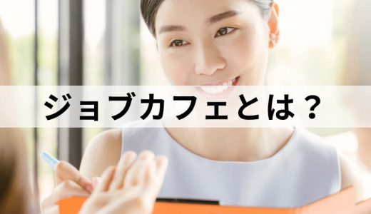 ジョブカフェとは？【ハローワークとの違い】企業支援