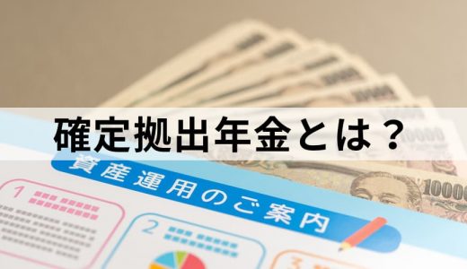 確定拠出年金とは？【わかりやすく図解】例、デメリット