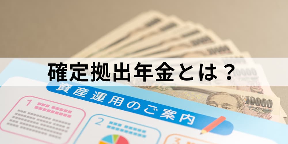 確定拠出年金とは 概要 仕組み 問題点 制度利用のメリット デメリット 運用の具体例について 仕組みを図解 カオナビ人事用語集
