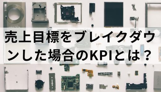 【営業】売上が目標（KGI）のときのKPI例