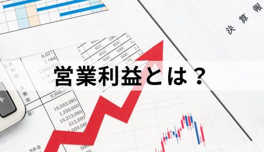 営業利益とは？【計算方法をわかりやすく】経常利益との違い