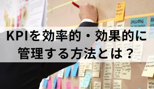 KPI管理とは？ 具体的なやり方と手順、成功のポイントを簡単に