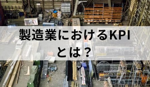 製造業（工場、生産管理など）のKPI例【設定方法】