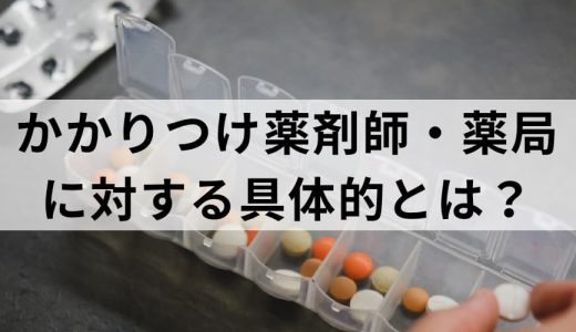 KPI例【薬局編】厚労省によるかかりつけ薬剤師・薬局の推進