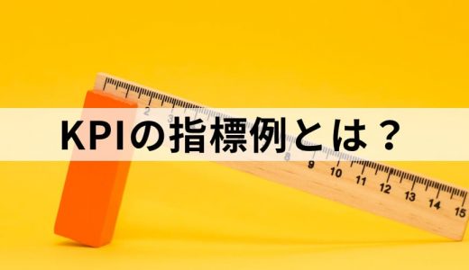 KPIの指標例【人事｜人材マネジメントや採用の設定例一覧】