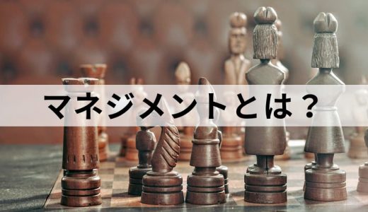 ドラッカーのマネジメント理論とは？ ロワーマネジメント