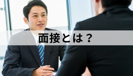 面接とは？【わかりやすく解説】目的、対策、面談との違い