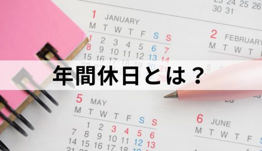 年間休日とは？【平均は？】105日・120日・150日の場合