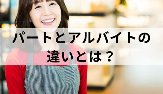 パートとアルバイトの違いは何？【時間？責任？扶養？】