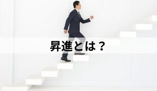 昇進とは？【昇格との違い】目的、挨拶の文例、昇進祝い