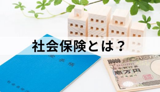 社会保険とは？ 仕組み・種類・加入条件をわかりやすく解説