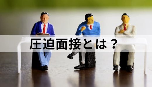 圧迫面接とは？ 予防・対策、具体例、するべきではない理由