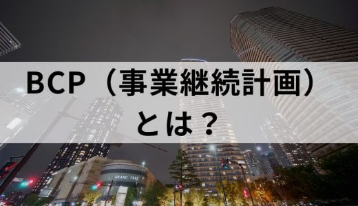 BCP（事業継続計画）とは？【意味を簡単に】対応・対策