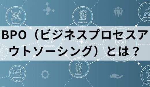 BPOとは？ ベンダー・サービスの選定、外部委託の進め方