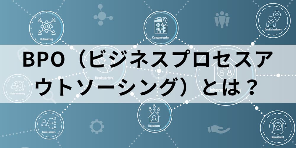 Bpo ビジネスプロセスアウトソーシング とは 背景や市場規模 メリットやデメリット 選定時のポイントや事業者の事例について カオナビ人事用語集 Bpo ビジネスプロセスアウトソーシング とは 背景や市場規模 メリットやデメリット 選定時のポイントや事業者の事例について カオナビ人事用語集