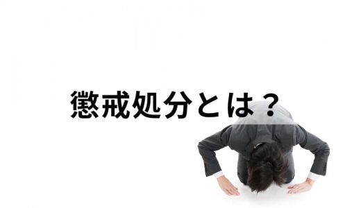 懲戒処分とは？【わかりやすく】種類、進め方、公務員の場合