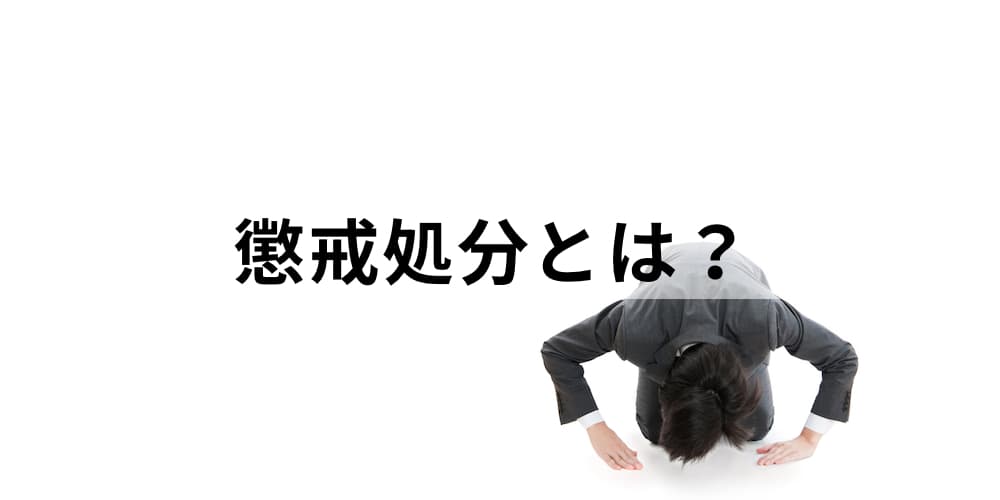 懲戒処分とは 種類 目的 基準 処分通知書 処分の手順について カオナビ人事用語集