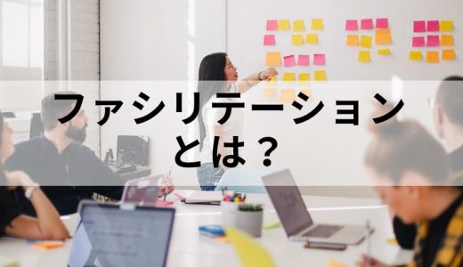 ファシリテーション（スキル）とは？【意味とやり方を簡単に】