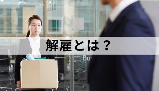 解雇とは？【4種類の解雇】懲戒処分の内容、解雇の流れ