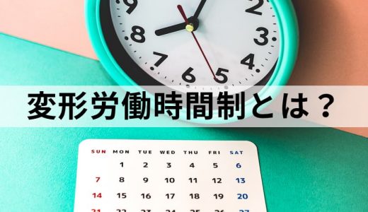 変形労働時間制とは？ メリット、導入方法、残業代は？