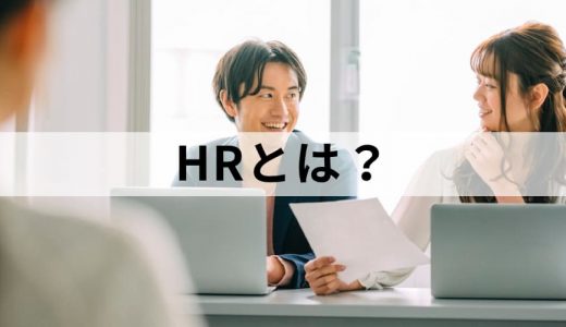 HR/Human Resourcesとは？【意味を解説】HR業界、HRテック