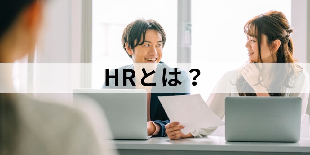 Hr Human Resourcesとは 意味を解説 Hr業界 Hrテック カオナビ人事用語集