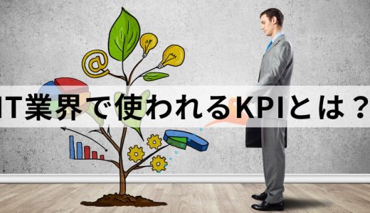 IT業界でよく使われる「KPI」とは？