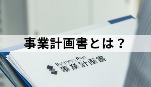 事業計画書とは？｜書き方・作り方・内容例をわかりやすく