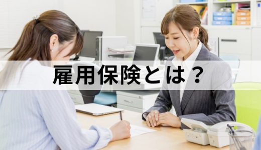 雇用保険とは？ 加入条件、給付の種類、保険料の計算方法を解説