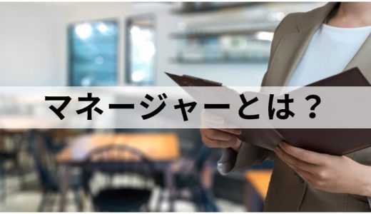 マネージャーとは？【役割と仕事内容一覧】リーダーとの違い